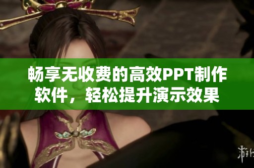 畅享无收费的高效PPT制作软件，轻松提升演示效果