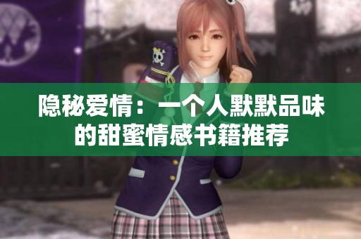 隐秘爱情：一个人默默品味的甜蜜情感书籍推荐