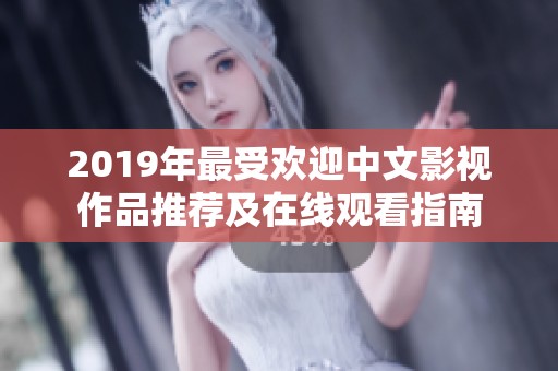 2019年最受欢迎中文影视作品推荐及在线观看指南