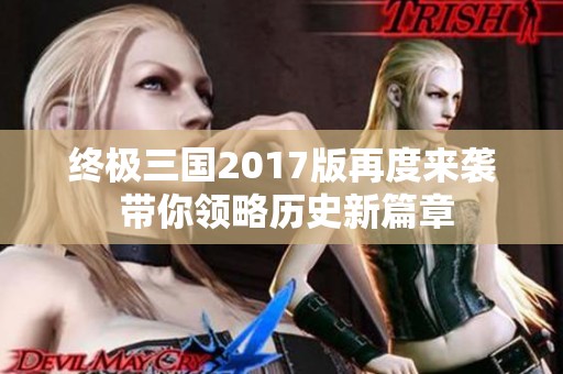 终极三国2017版再度来袭 带你领略历史新篇章
