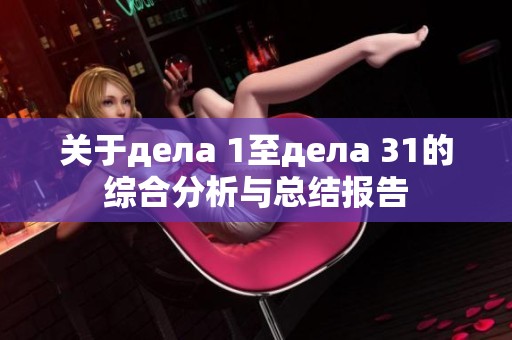关于дела 1至дела 31的综合分析与总结报告