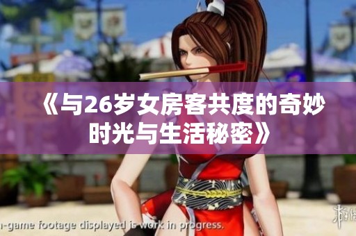 《与26岁女房客共度的奇妙时光与生活秘密》