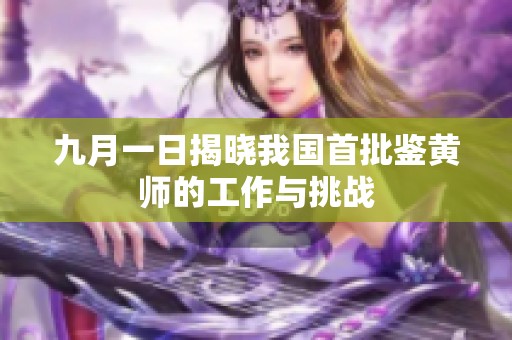 九月一日揭晓我国首批鉴黄师的工作与挑战
