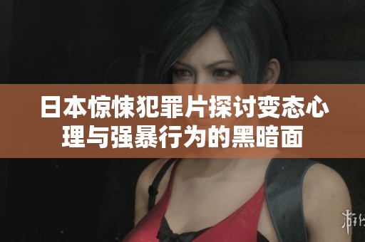 日本惊悚犯罪片探讨变态心理与强暴行为的黑暗面