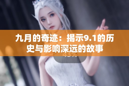 九月的奇迹：揭示9.1的历史与影响深远的故事