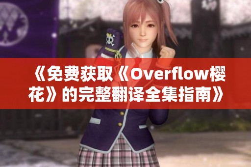 《免费获取《Overflow樱花》的完整翻译全集指南》