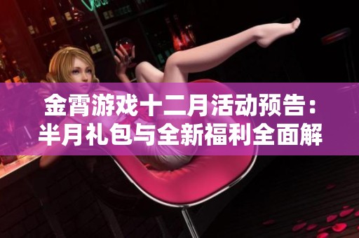 金霄游戏十二月活动预告：半月礼包与全新福利全面解读