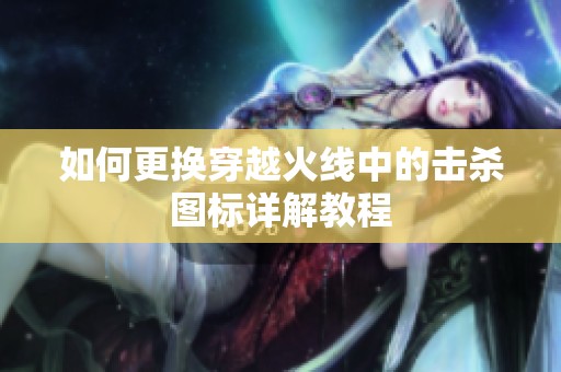 如何更换穿越火线中的击杀图标详解教程