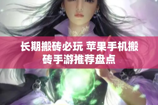 长期搬砖必玩 苹果手机搬砖手游推荐盘点