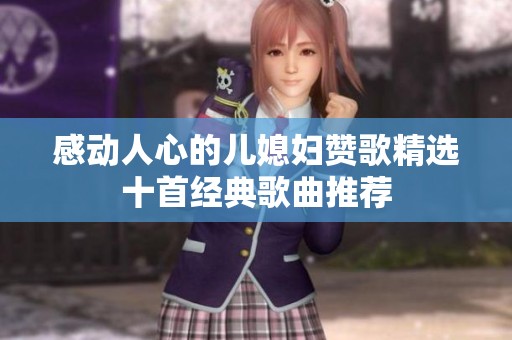 感动人心的儿媳妇赞歌精选十首经典歌曲推荐