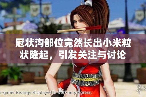 冠状沟部位竟然长出小米粒状隆起，引发关注与讨论