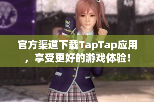 官方渠道下载TapTap应用，享受更好的游戏体验！