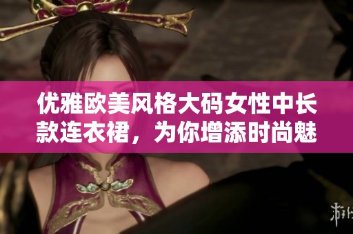 优雅欧美风格大码女性中长款连衣裙，为你增添时尚魅力
