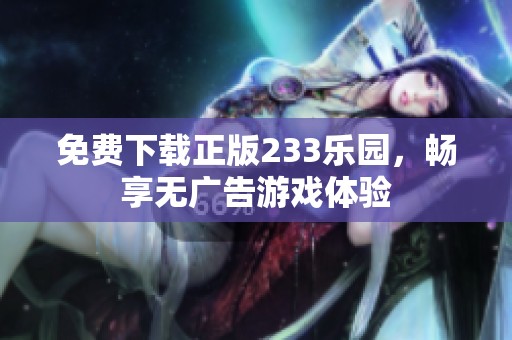 免费下载正版233乐园，畅享无广告游戏体验