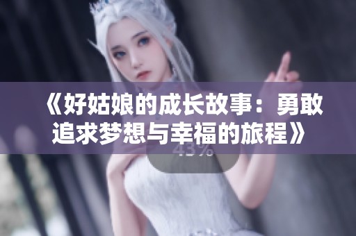 《好姑娘的成长故事：勇敢追求梦想与幸福的旅程》