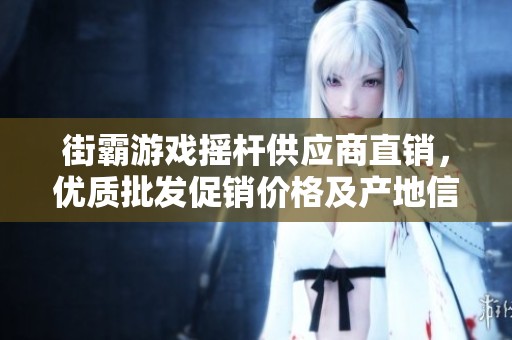 街霸游戏摇杆供应商直销，优质批发促销价格及产地信息揭秘