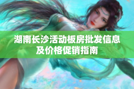 湖南长沙活动板房批发信息及价格促销指南