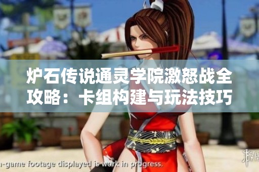 炉石传说通灵学院激怒战全攻略：卡组构建与玩法技巧详解