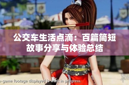 公交车生活点滴：百篇简短故事分享与体验总结