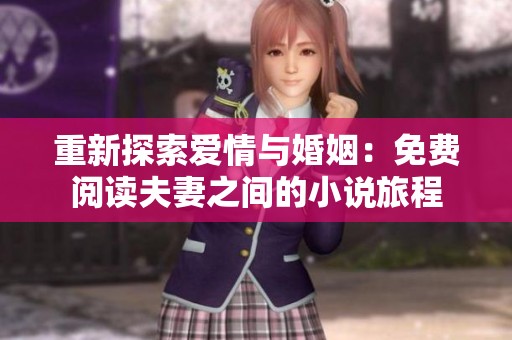 重新探索爱情与婚姻：免费阅读夫妻之间的小说旅程