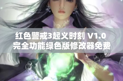 红色警戒3起义时刻 V1.0 完全功能绿色版修改器免费下载
