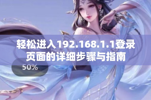 轻松进入192.168.1.1登录页面的详细步骤与指南