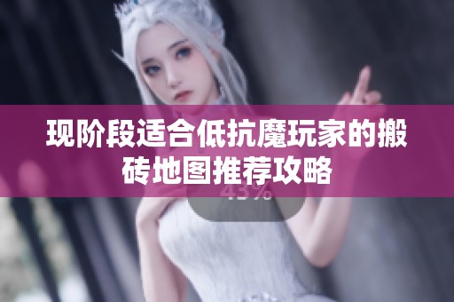 现阶段适合低抗魔玩家的搬砖地图推荐攻略