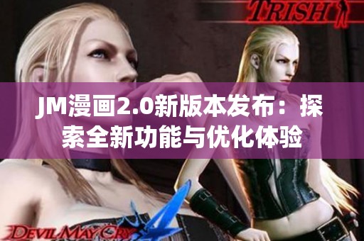 JM漫画2.0新版本发布：探索全新功能与优化体验
