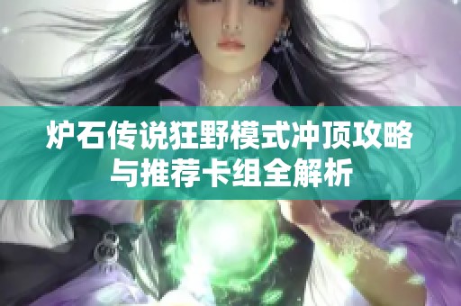 炉石传说狂野模式冲顶攻略与推荐卡组全解析