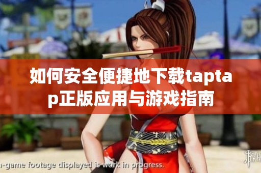 如何安全便捷地下载taptap正版应用与游戏指南