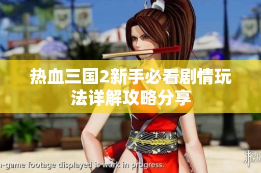 热血三国2新手必看剧情玩法详解攻略分享