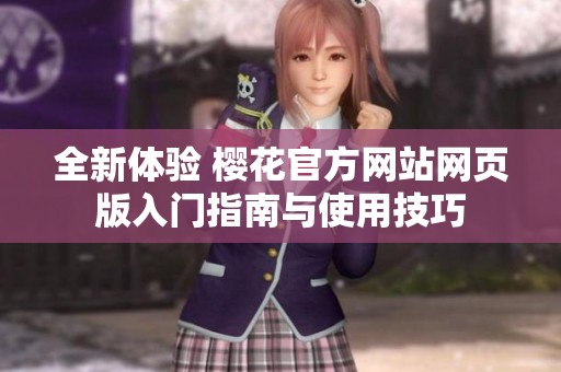 全新体验 樱花官方网站网页版入门指南与使用技巧