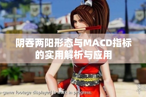 阴吞两阳形态与MACD指标的实用解析与应用