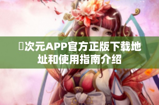 囧次元APP官方正版下载地址和使用指南介绍