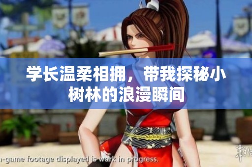 学长温柔相拥，带我探秘小树林的浪漫瞬间
