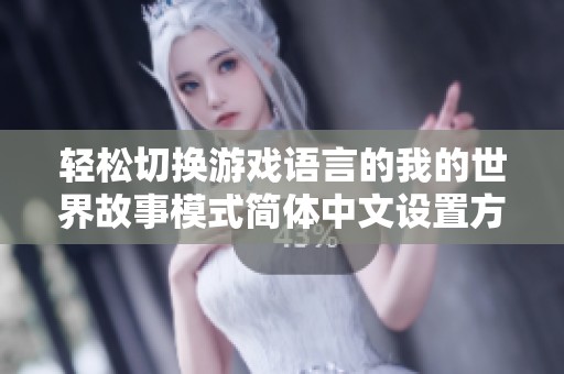 轻松切换游戏语言的我的世界故事模式简体中文设置方法