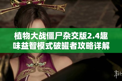 植物大战僵尸杂交版2.4趣味益智模式破罐者攻略详解