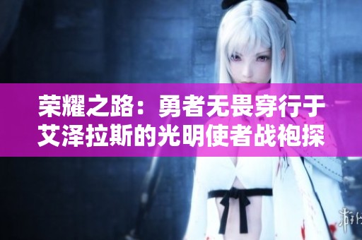 荣耀之路：勇者无畏穿行于艾泽拉斯的光明使者战袍探秘