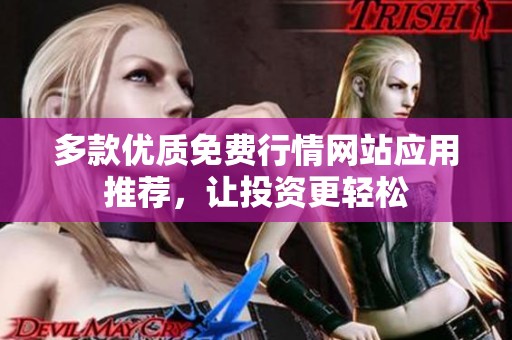 多款优质免费行情网站应用推荐，让投资更轻松