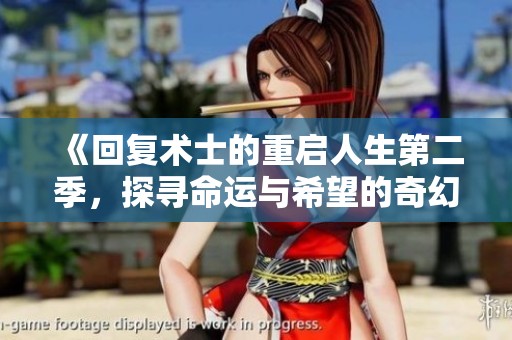 《回复术士的重启人生第二季，探寻命运与希望的奇幻旅程》