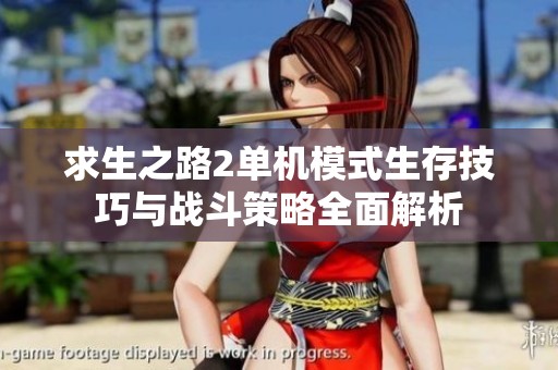 求生之路2单机模式生存技巧与战斗策略全面解析