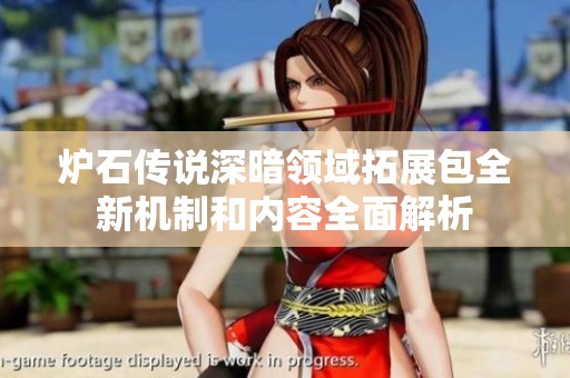 炉石传说深暗领域拓展包全新机制和内容全面解析