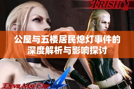公屋与五楼居民熄灯事件的深度解析与影响探讨