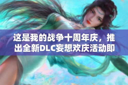 这是我的战争十周年庆，推出全新DLC妄想欢庆活动即将上线