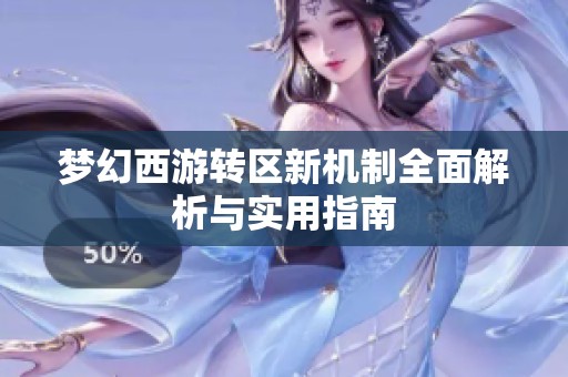 梦幻西游转区新机制全面解析与实用指南