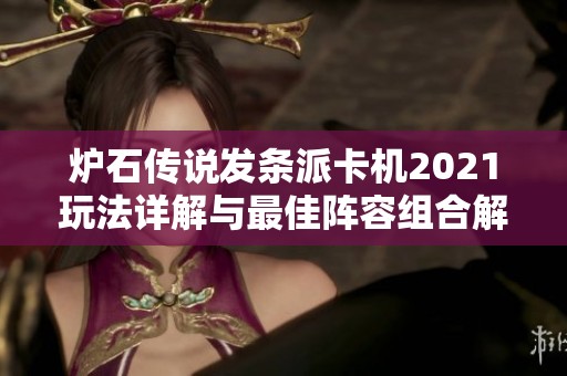 炉石传说发条派卡机2021玩法详解与最佳阵容组合解析