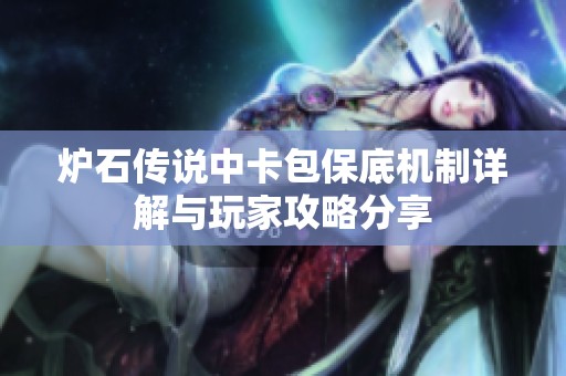 炉石传说中卡包保底机制详解与玩家攻略分享