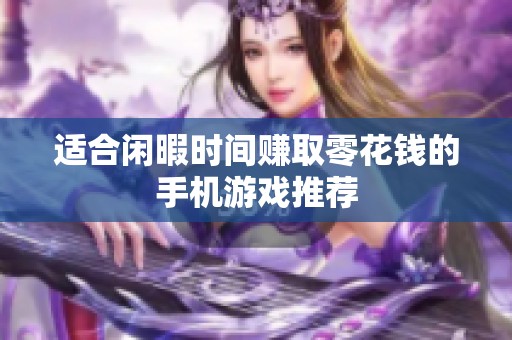 适合闲暇时间赚取零花钱的手机游戏推荐