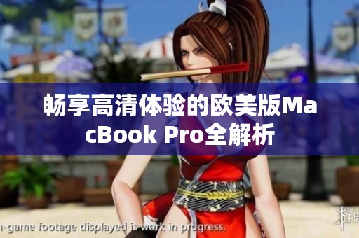 畅享高清体验的欧美版MacBook Pro全解析