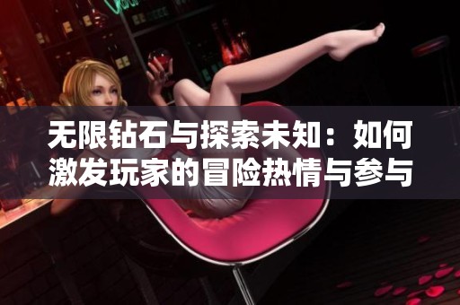 无限钻石与探索未知：如何激发玩家的冒险热情与参与度